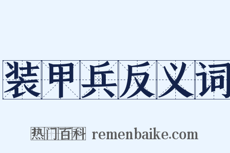 装甲兵反义词是什么意思的图片